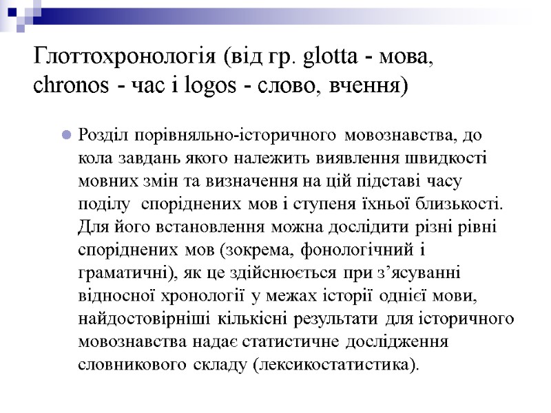 Глоттохронологія (від гр. glotta - мова, chronos - час і logos - слово, вчення)